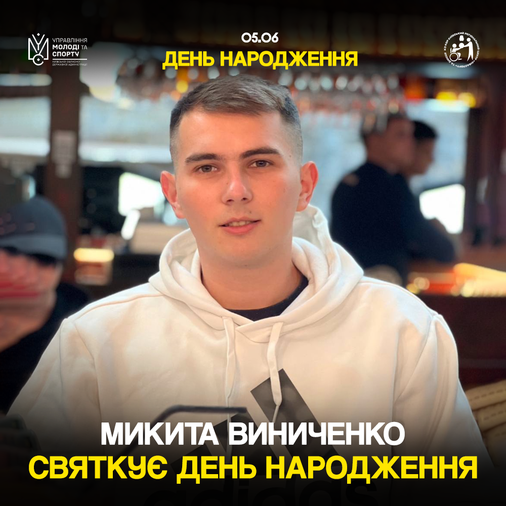 Микита Виниченко святкує день народження