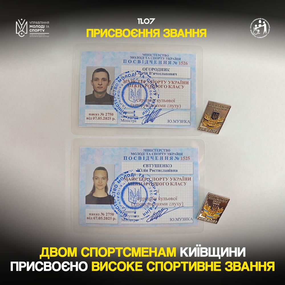 Двом спортсменам Київщини присвоєне високе спортивне звання
