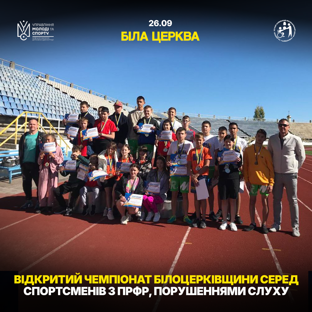 Відкритий чемпіонат Білоцерківщини з легкої атлетики