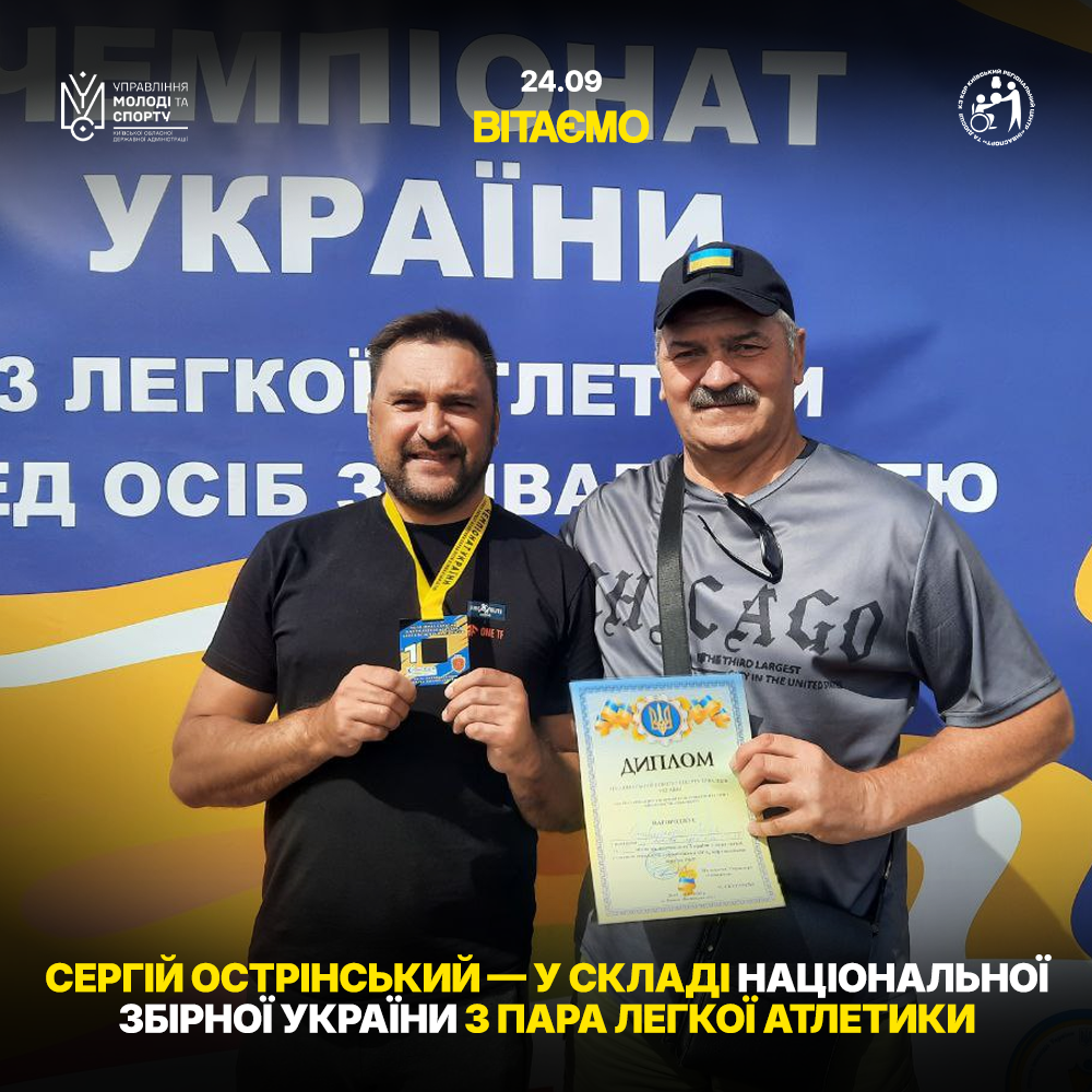 Сергій Острінський у складі Збірної України з пара легкої атлетики