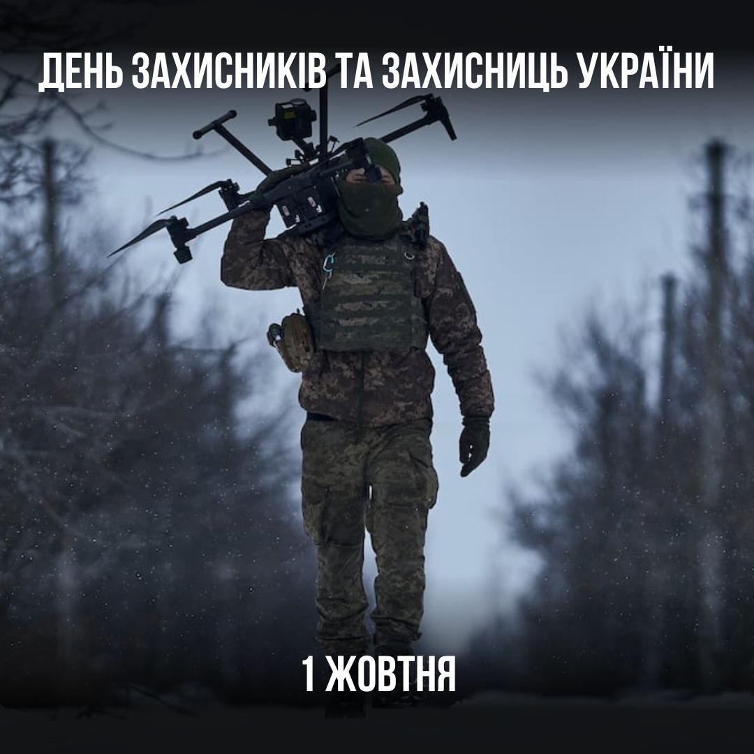 День захисників і захисниць України