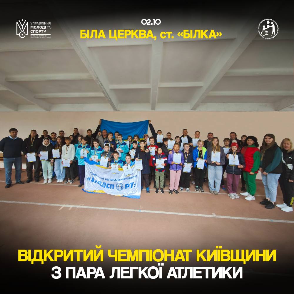 У Білій Церкві пройшов Відкритий чемпіонат Київщини з пара легкої атлетики