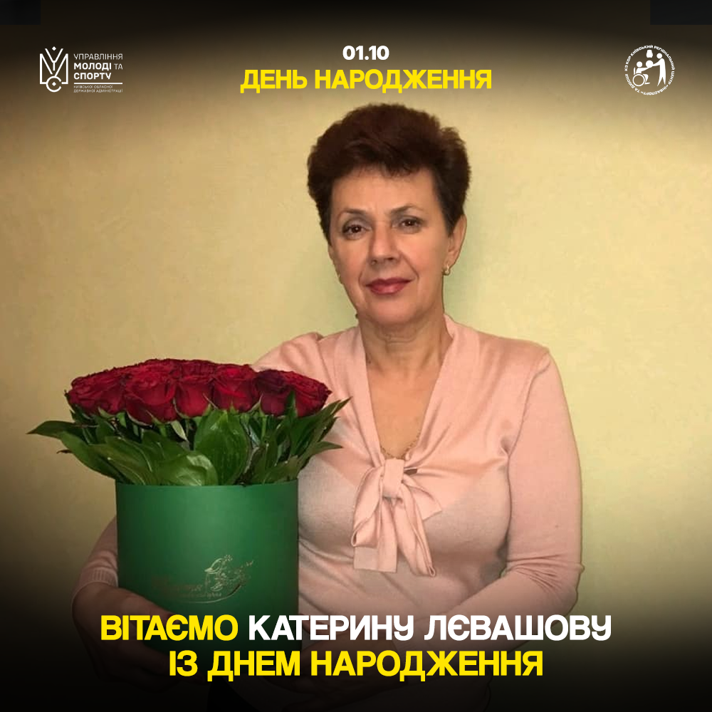 Катерина Лєвашова святкує День народження