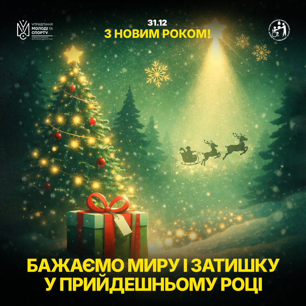 🎄 Колектив КРЦ «Інваспорт» вітає з прийдешнім Новим Роком