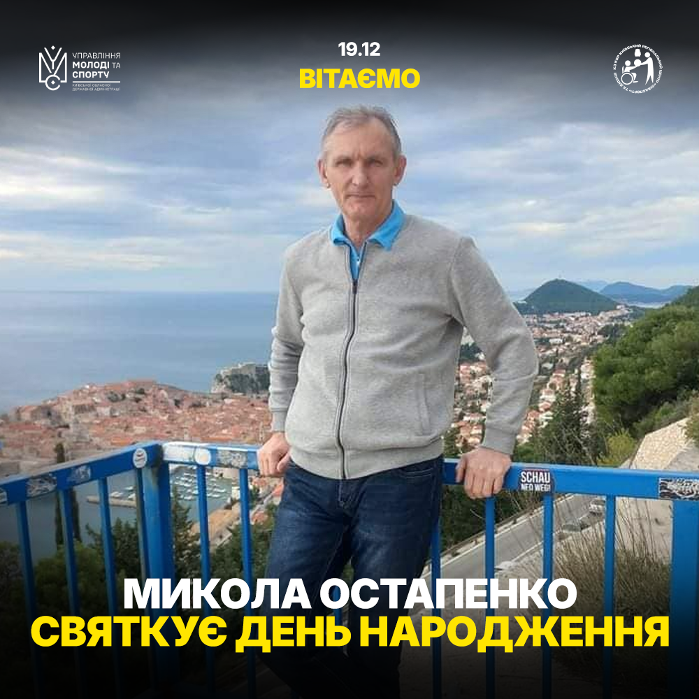 Микола Остапенко святкує День Народження