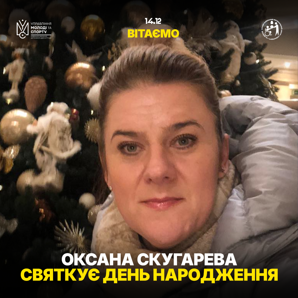 Оксана Скугарева святкує День Народження