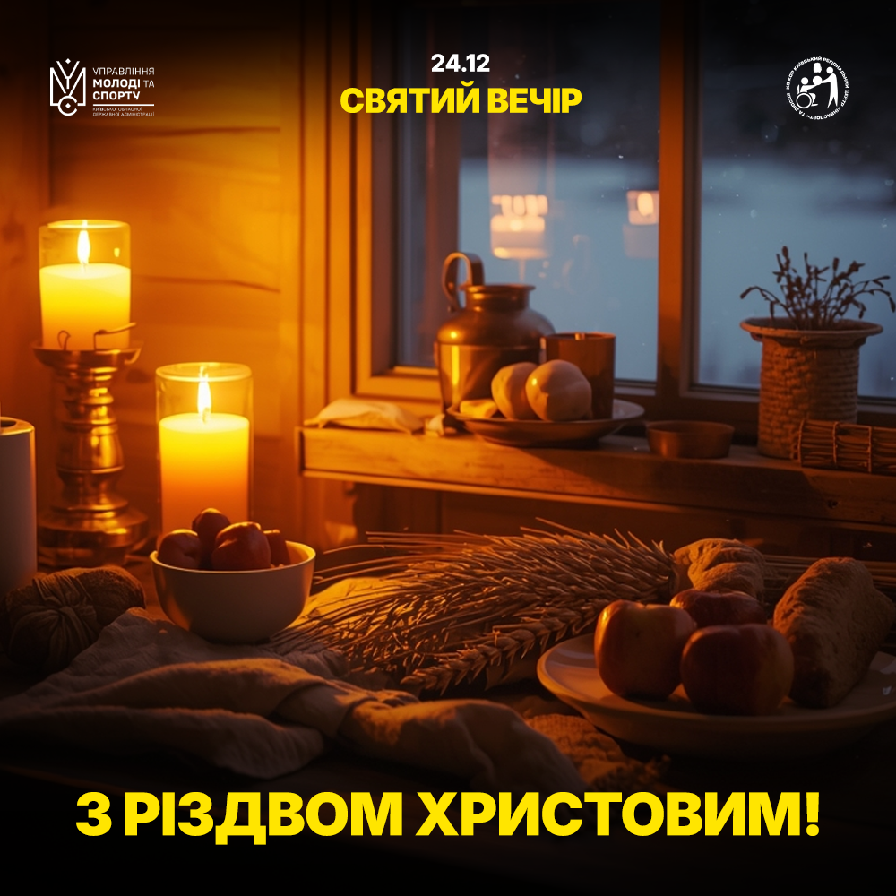 Вітаємо зі Святим Вечором та прийдешнім Різдвом Христовим!