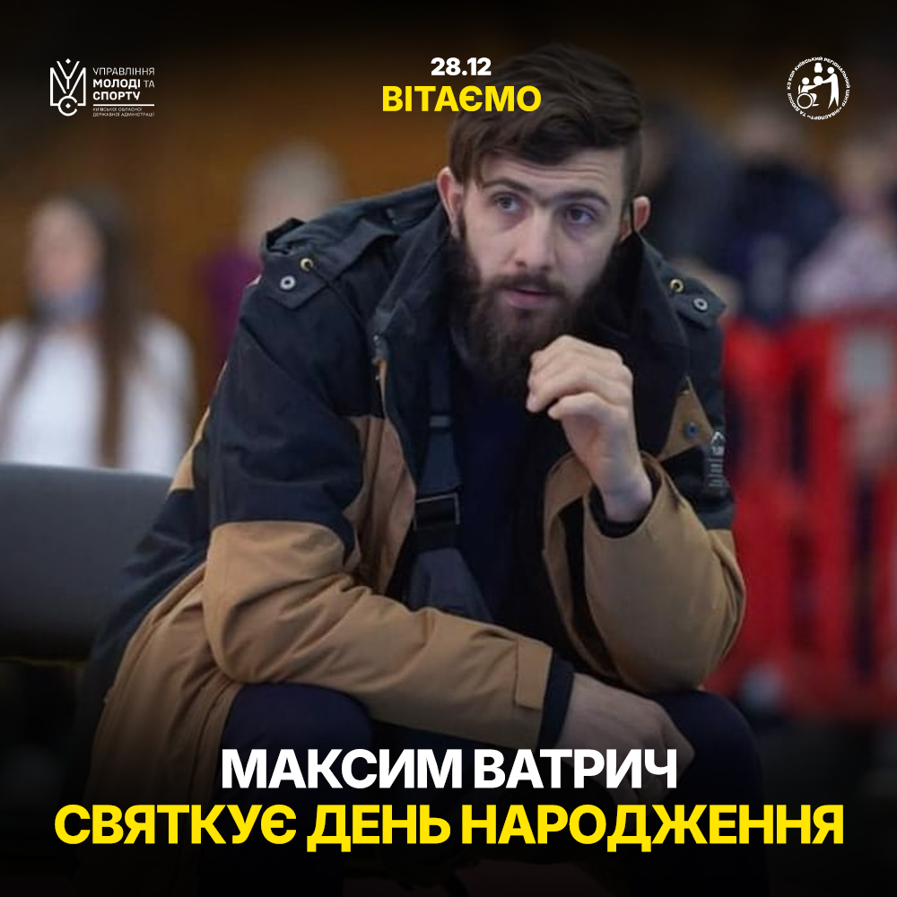Максим Ватрич святкує День Народження