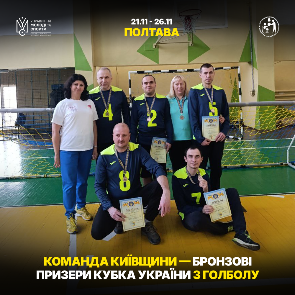 Голболісти Київщини вибороли бронзу Кубка України!