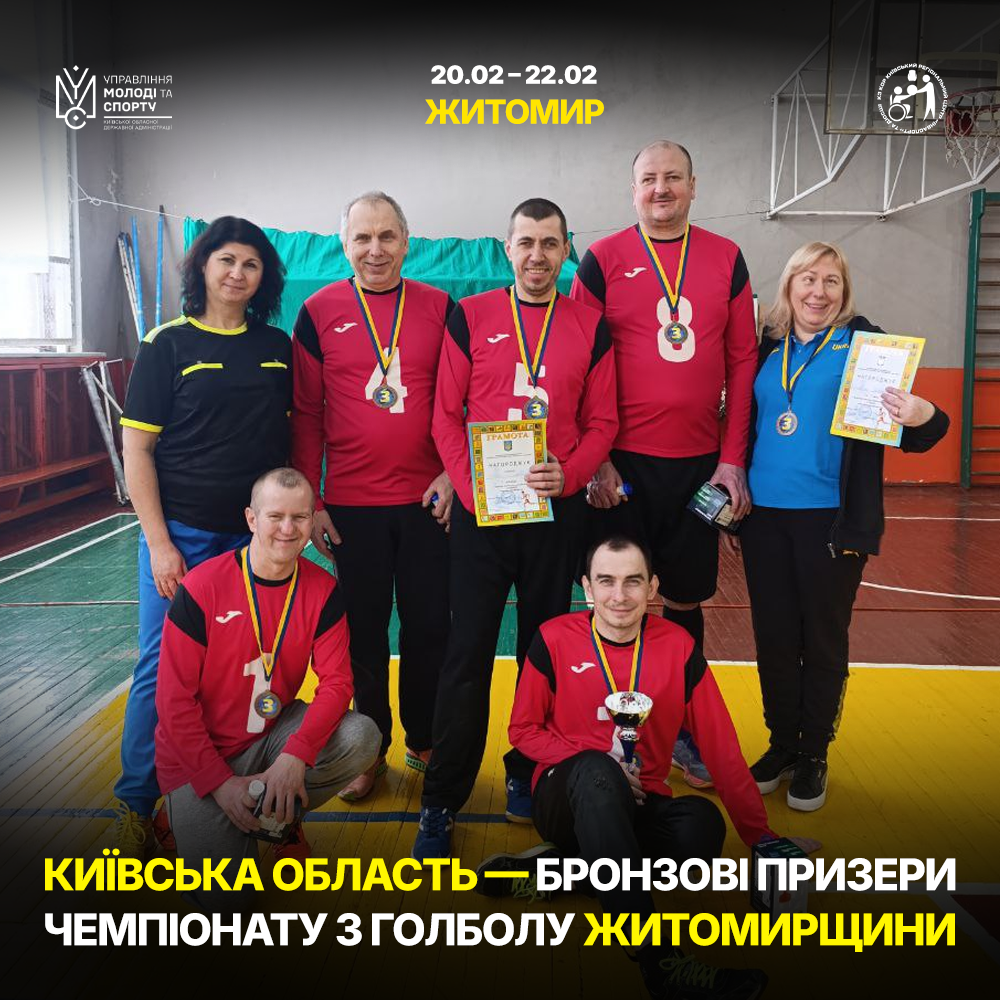 Київщина виборює бронзу чемпіонату Житомирської області з голболу