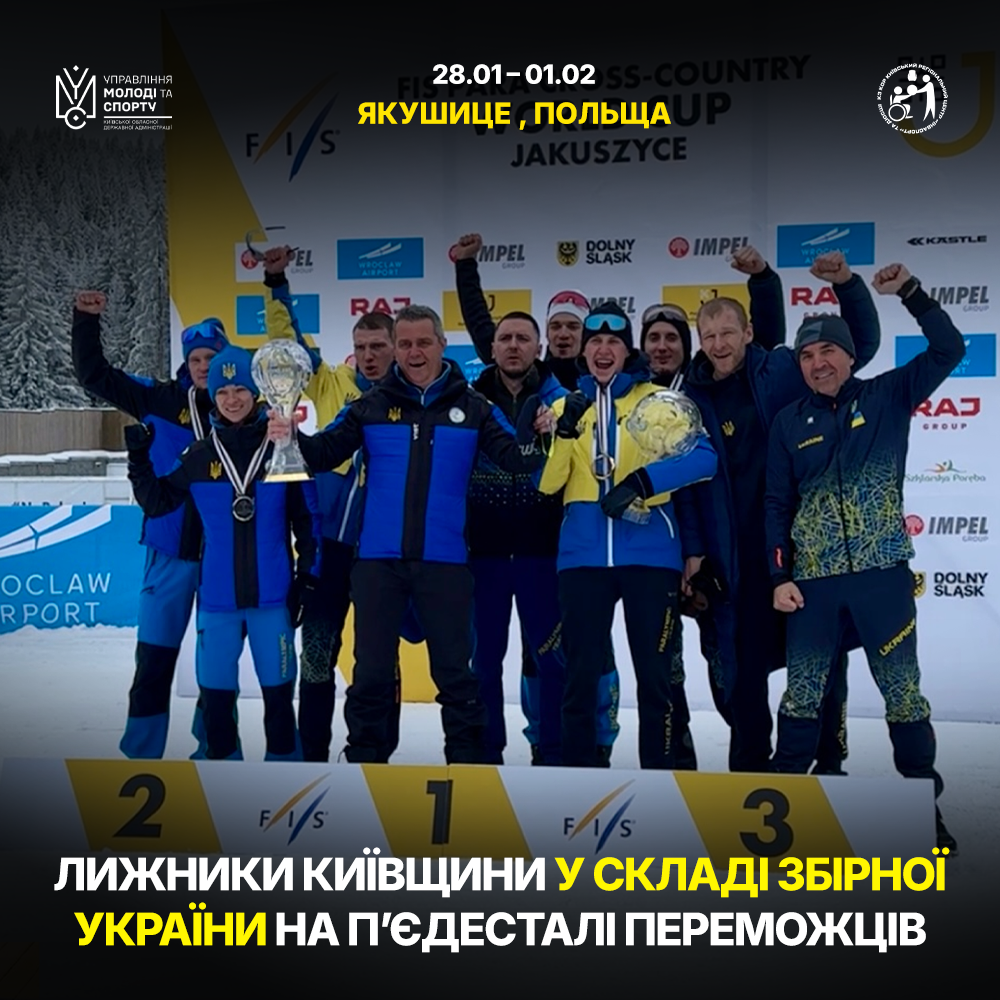 Лижники Київщини — призери Кубка світу з пара лижних перегонів у Якушице