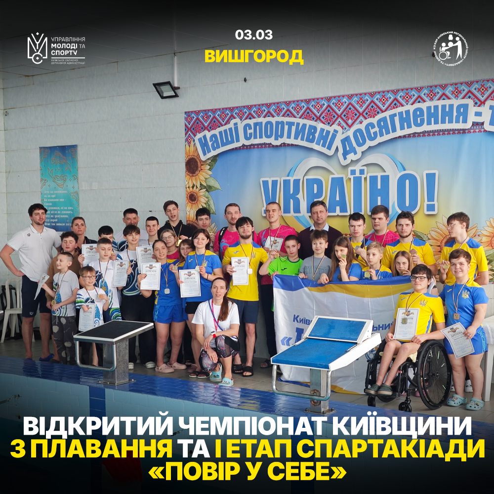 Відкритий чемпіонат Київської області з плавання у Вишгороді