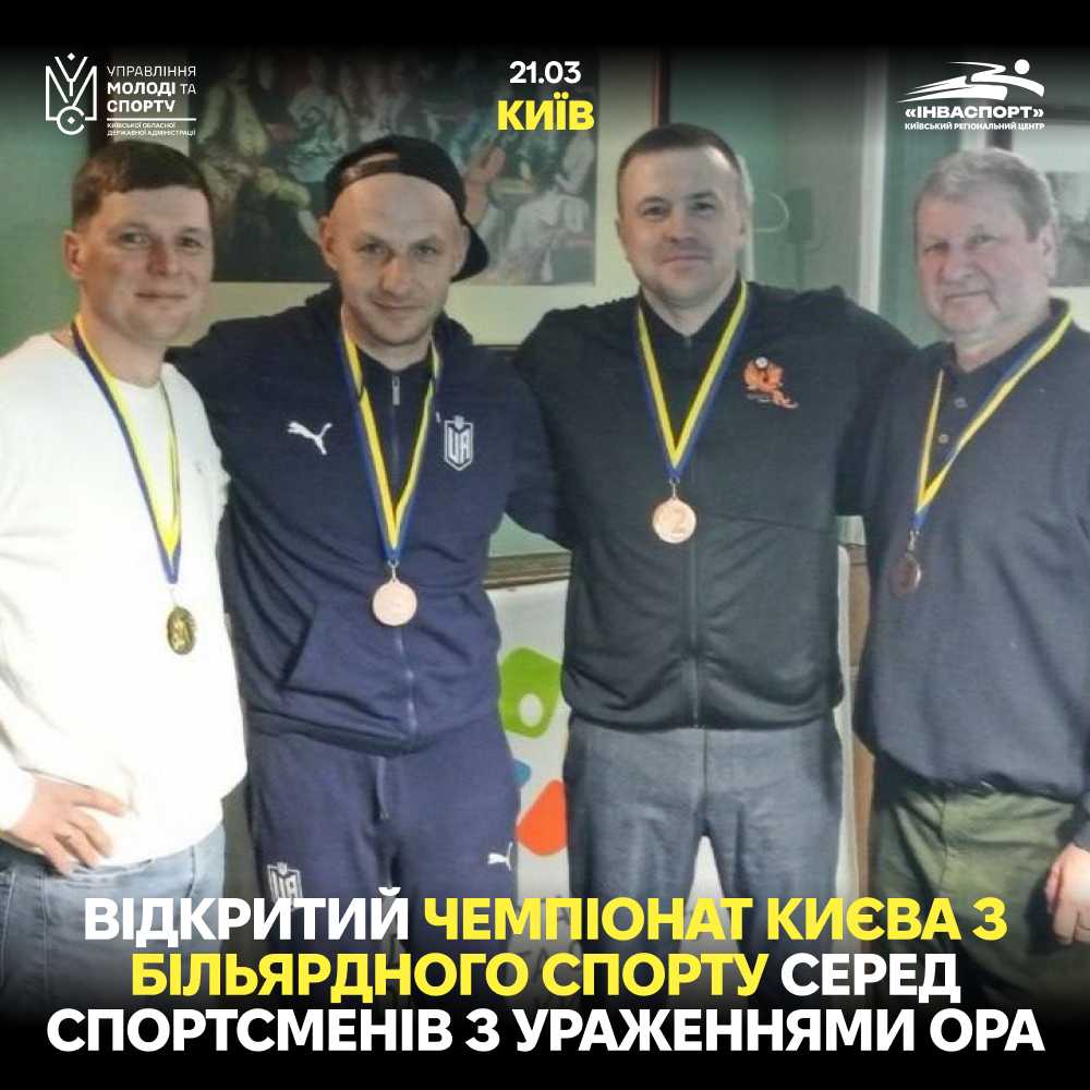 Київщина — серед призерів відкритого чемпіонату з більярду