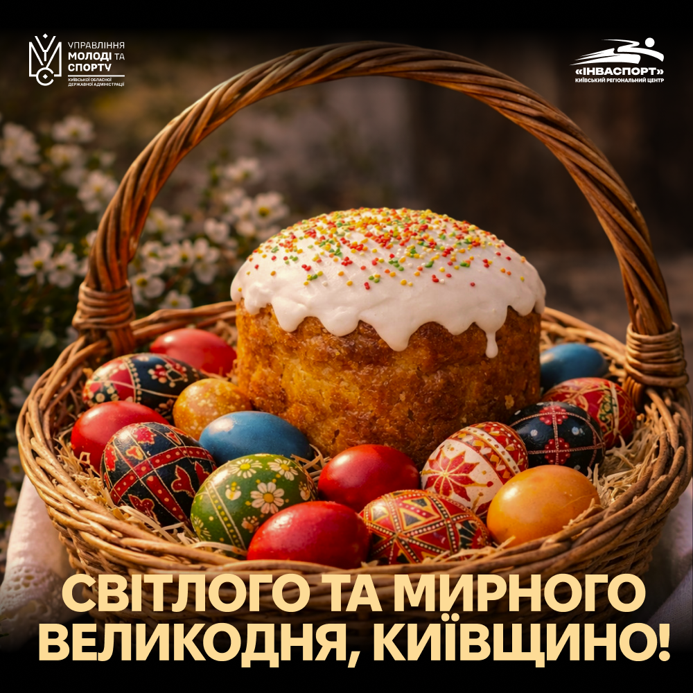 🧺 Світлого Великодня!