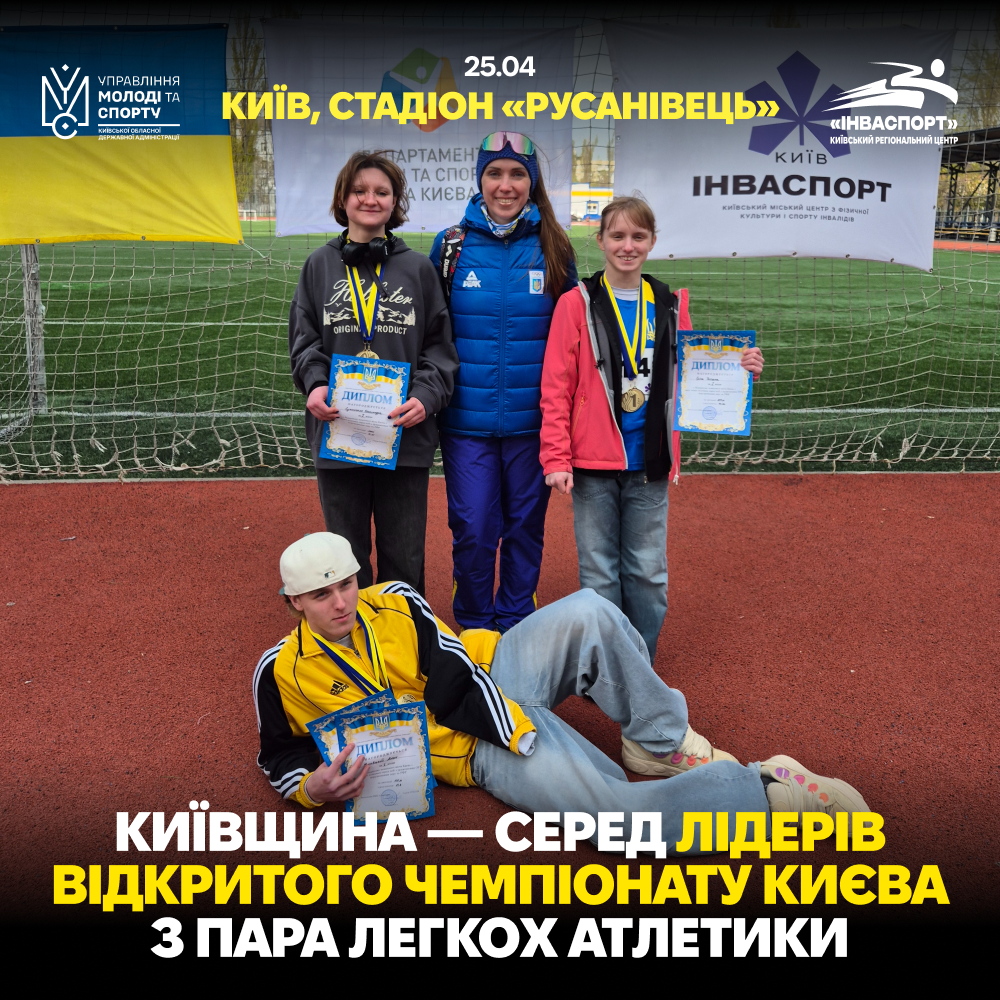 🏃‍♂️ Київщина серед призерів чемпіонату Києва з пара легкої атлетики