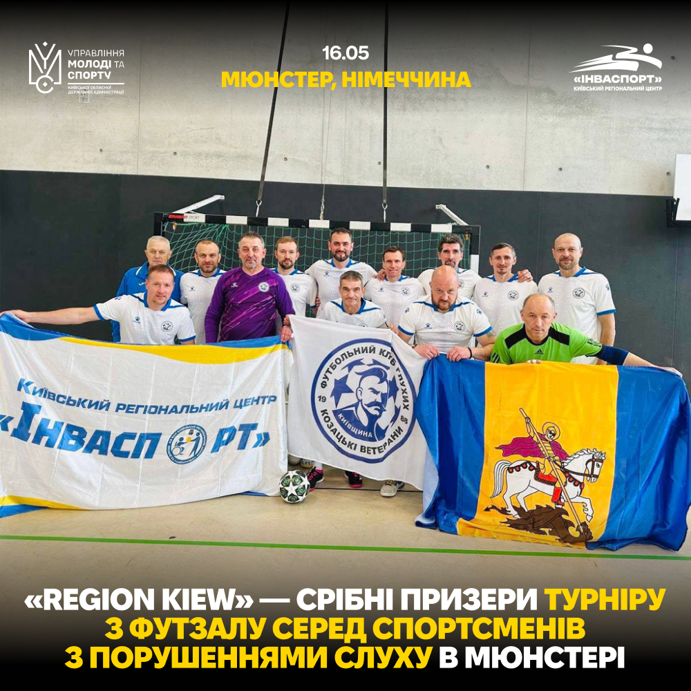 Київщина — срібні призери футзального турніру (СЛУХ) в Мюнстері