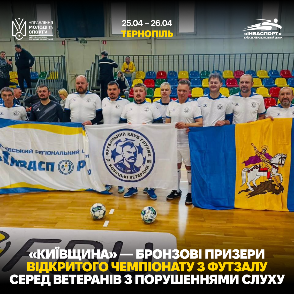 «Київщина» — бронзовий призер з футзалу серед ветеранів з порушеннями слуху