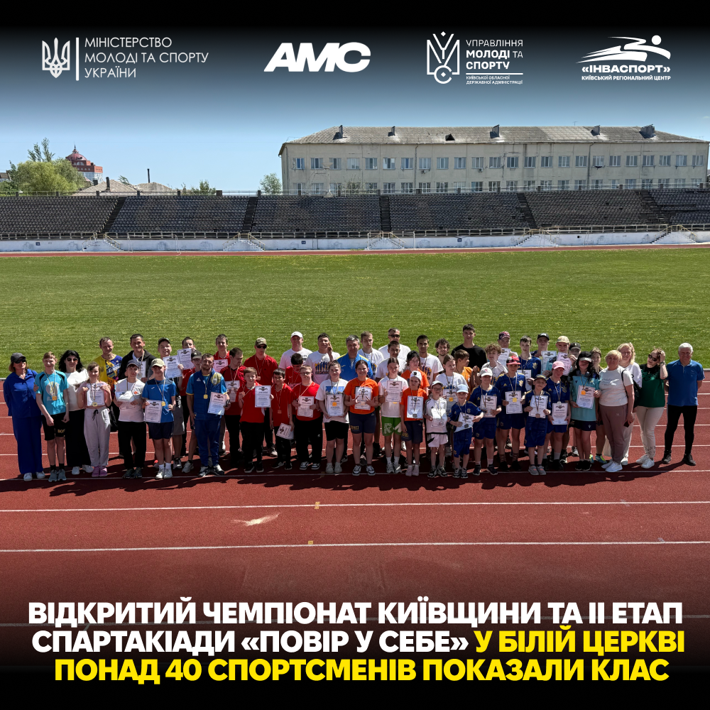 Відкритий чемпіонат Київщини та ІІ етап Спартакіади «Повір у себе»: пара легка атлетика