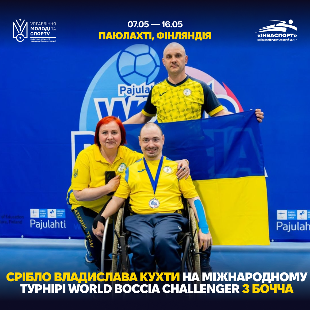 Срібло на міжнародному турнірі з бочча!