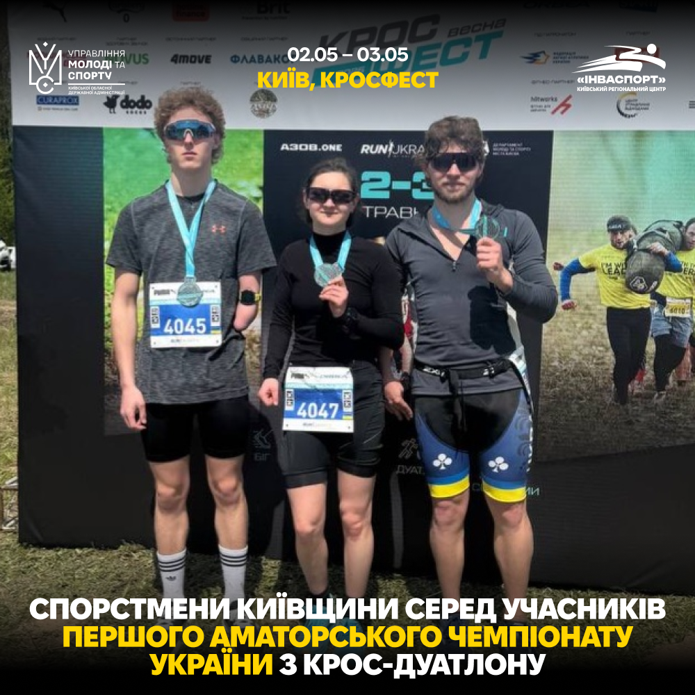 Київщина взяла участь у І аматорському чемпіонаті України з крос-дуатлону