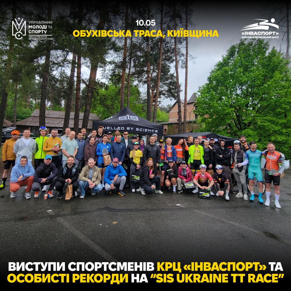 Спортсмени Київщини взяли участь у велогонці SiS Ukraine TT Race