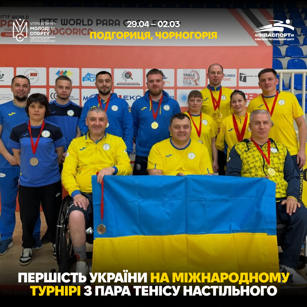 Збірна України — чемпіон міжнародного турніру з пара тенісу настільного