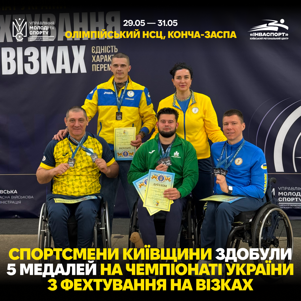 Київщина — серед переможців і призерів чемпіонату України з фехтування на візках