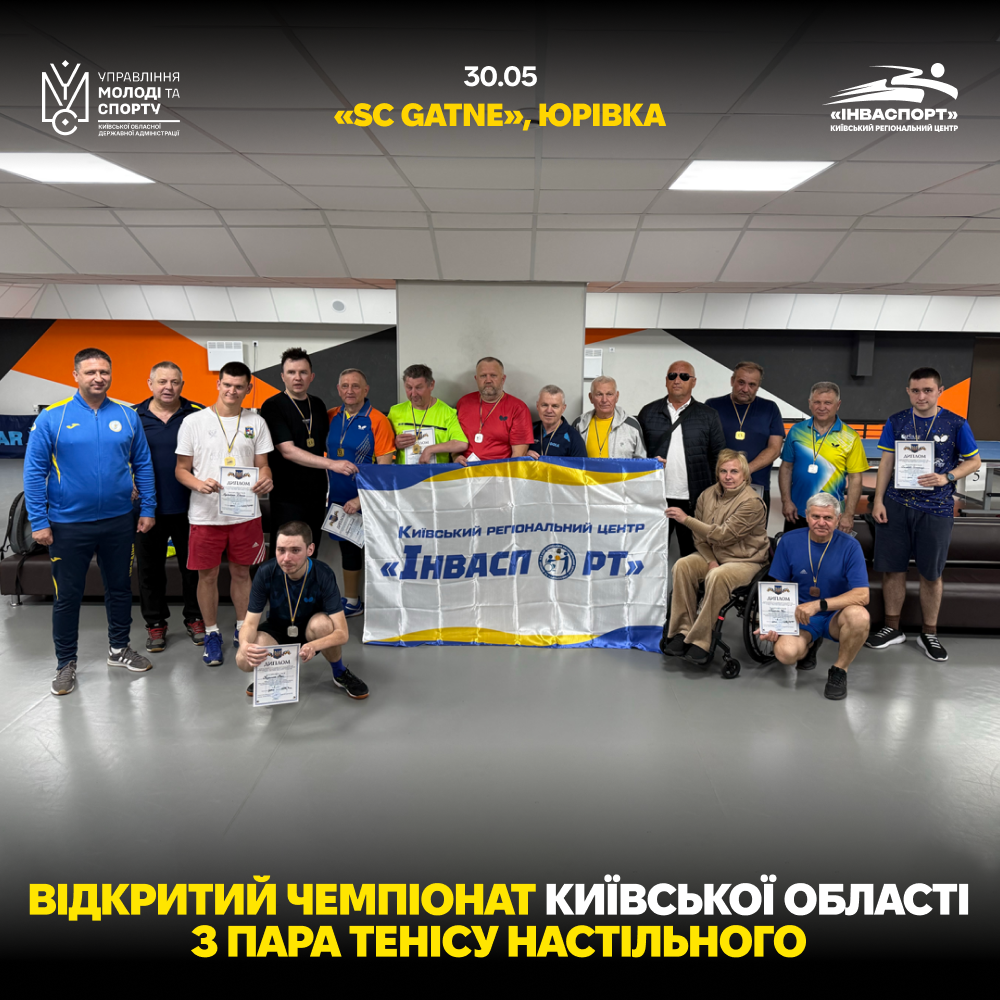 Відкритий чемпіонат Київської області з пара тенісу настільного