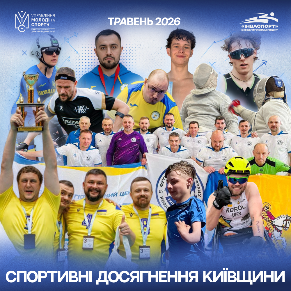 Спортивні підсумки Київщини у травні
