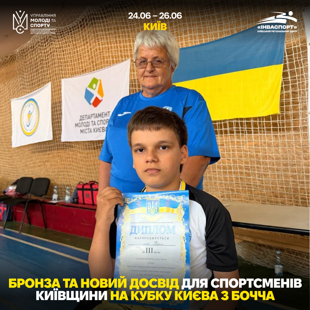 Кіріл Буйденко – бронзовий призер Відкритого Кубка Києва з бочча