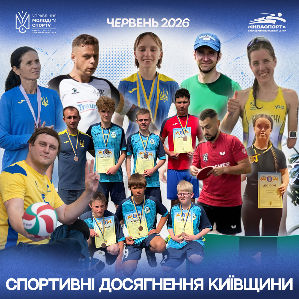 Спортивні підсумки Київщини у червні