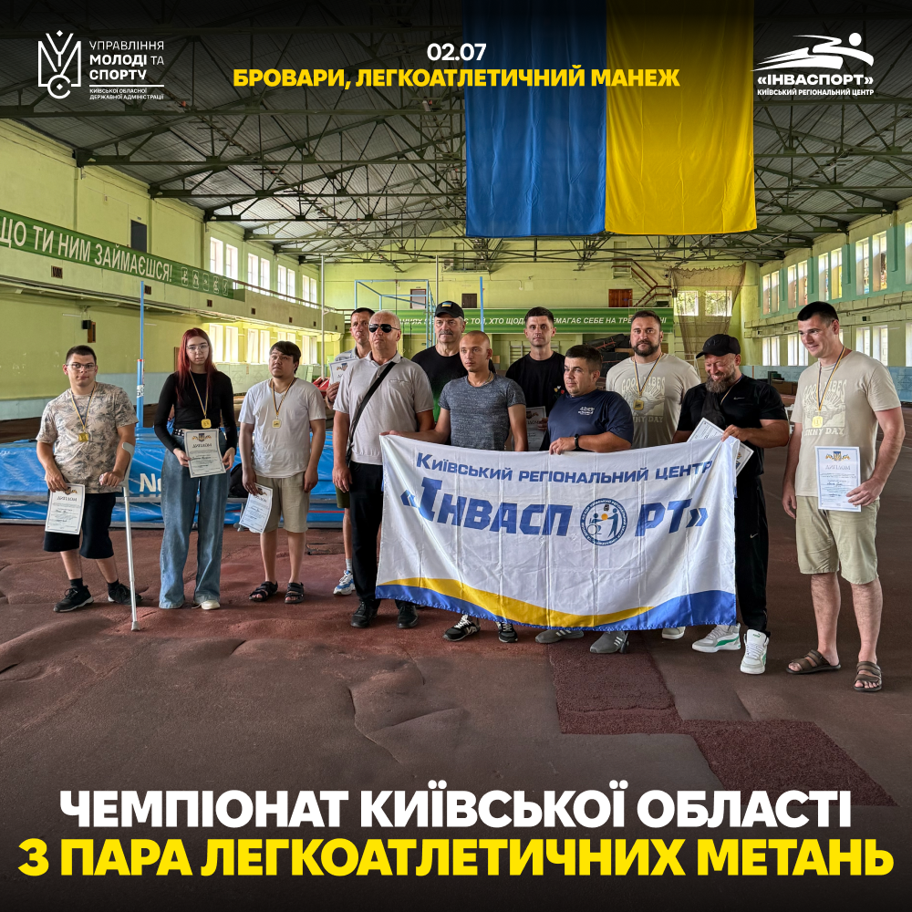 Чемпіонат Київщини з пара легкоатлетичних метань
