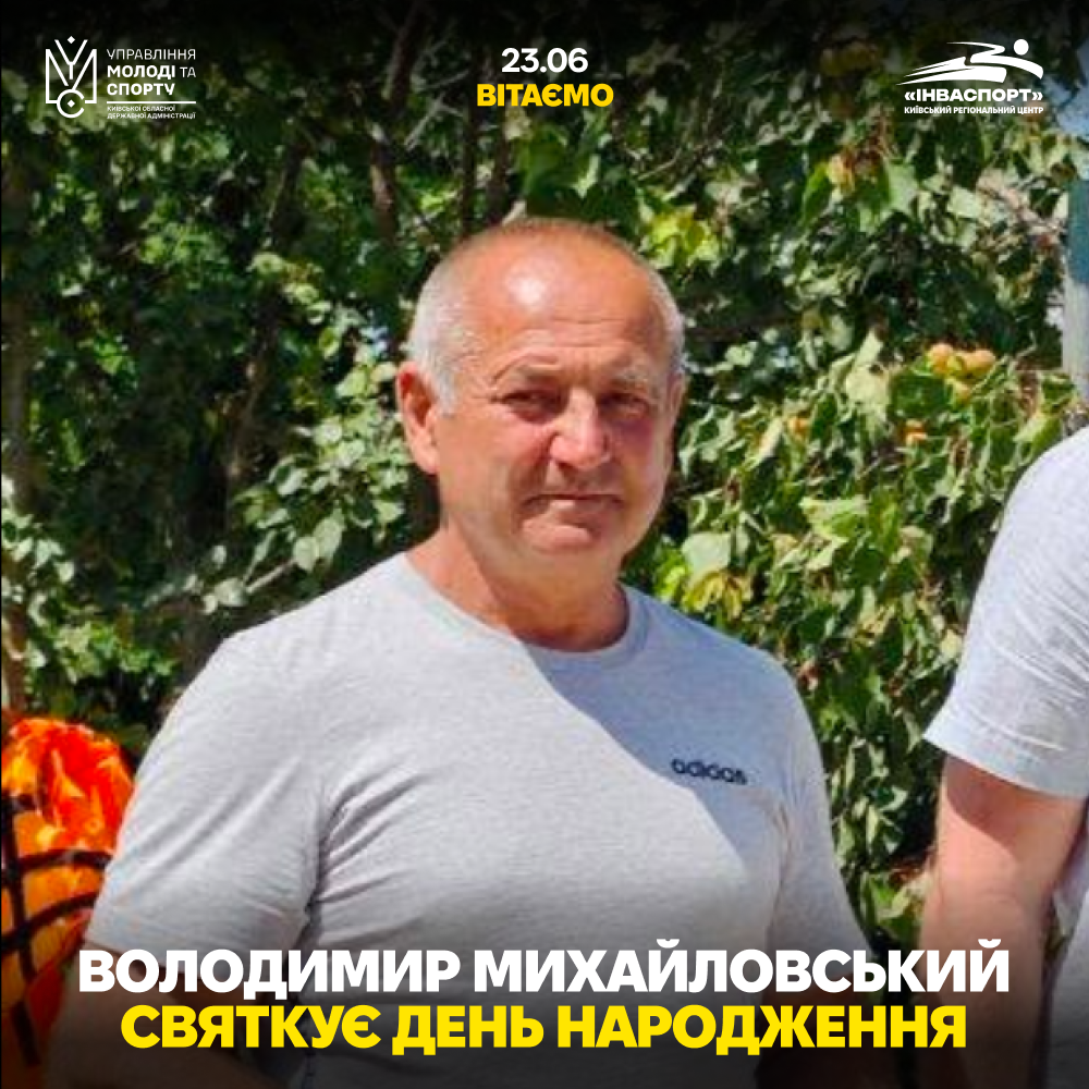 Володимир Михайловський святкує День Народження