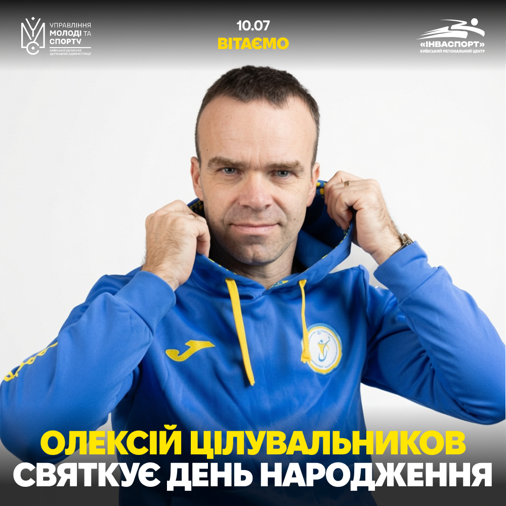 Олексій Цілувальников святкує День Народження