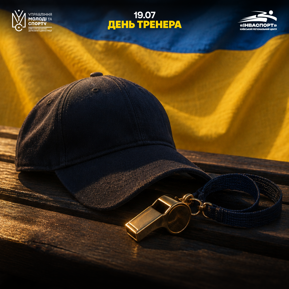 З Днем тренера! 🏆🇺🇦