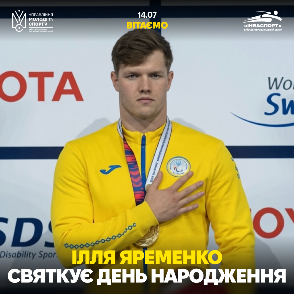 Ілля Яременко святкує День Народження
