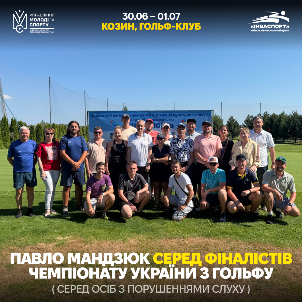 Чемпіонат України з гольфу серед осіб з порушеннями слуху