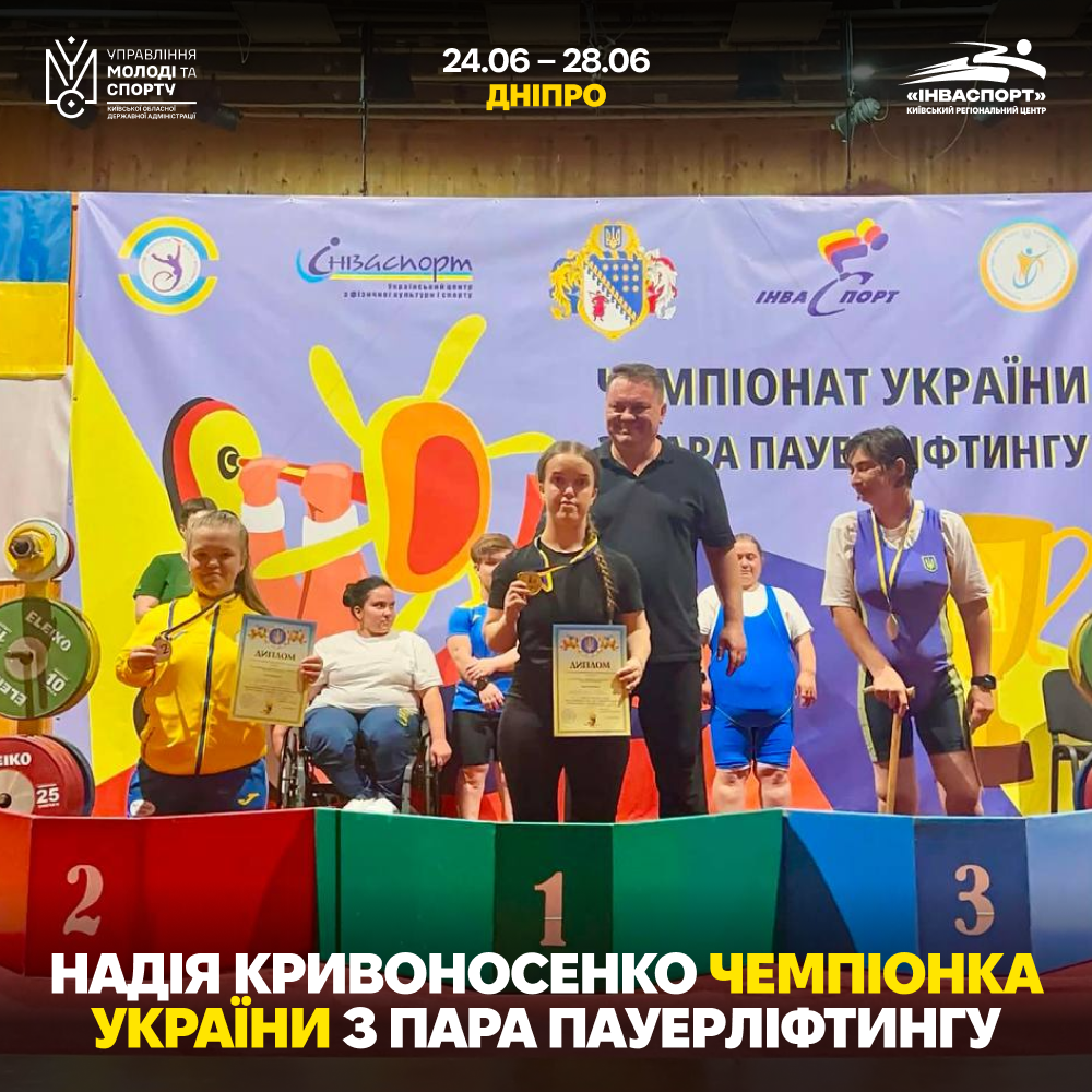 Золото Київщини на чемпіонаті України з пара пауерліфтингу