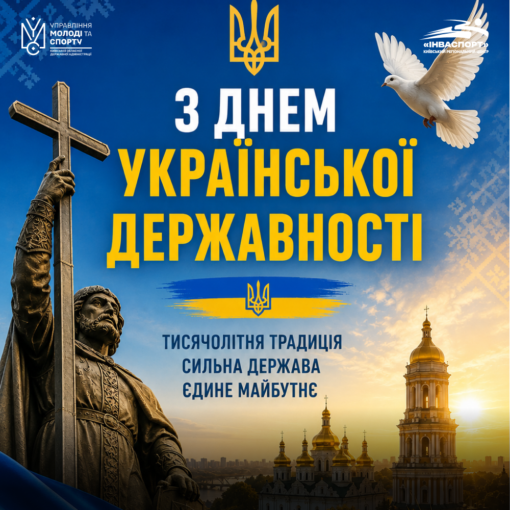 День Української Державності