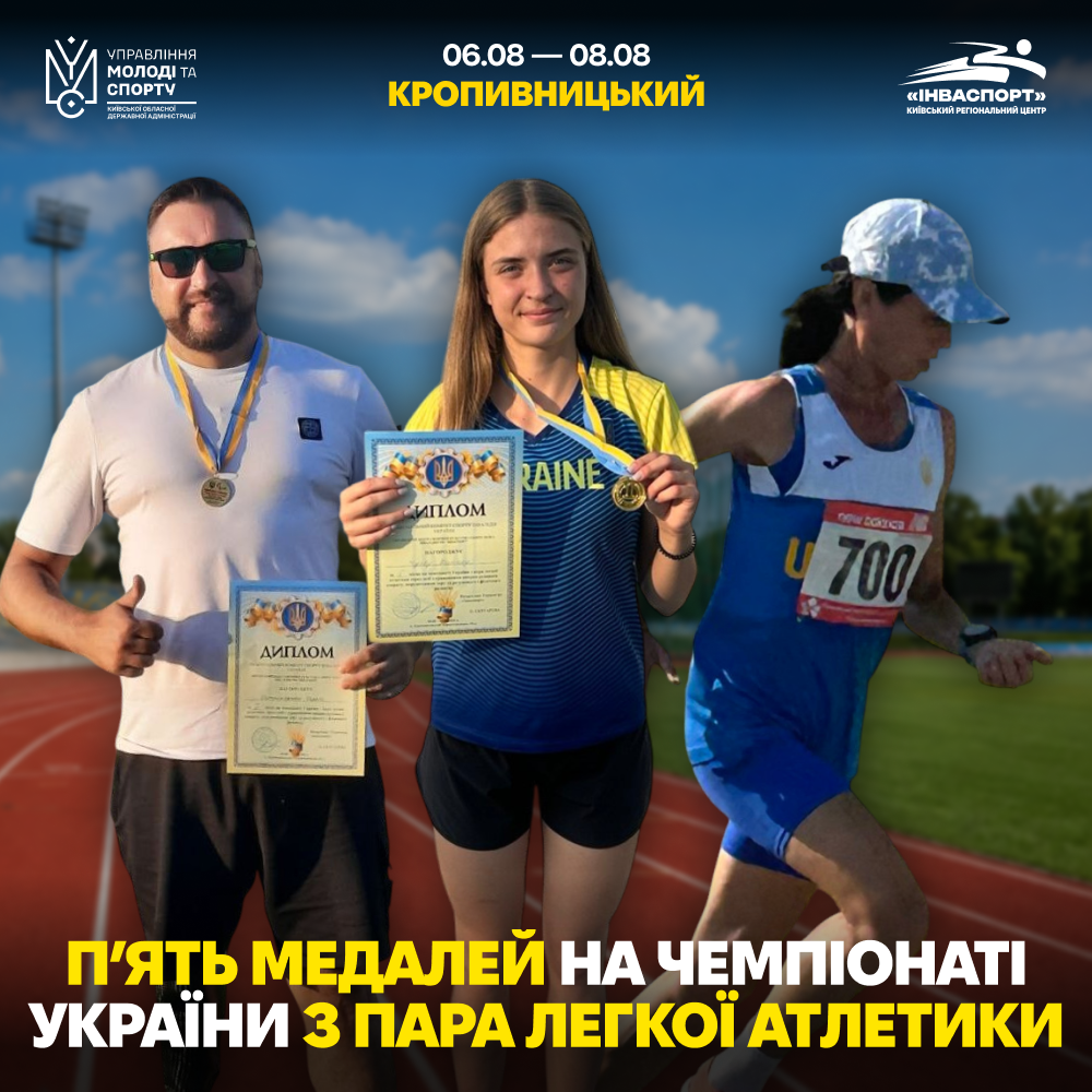 П’ять перемог на чемпіонаті України з пара легкої атлетики