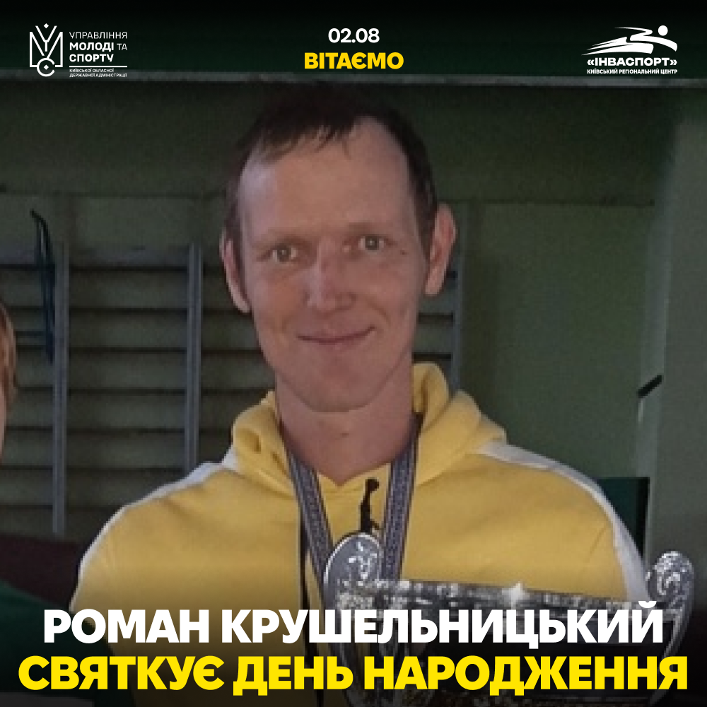 Роман Крушельницький святкує День Народження