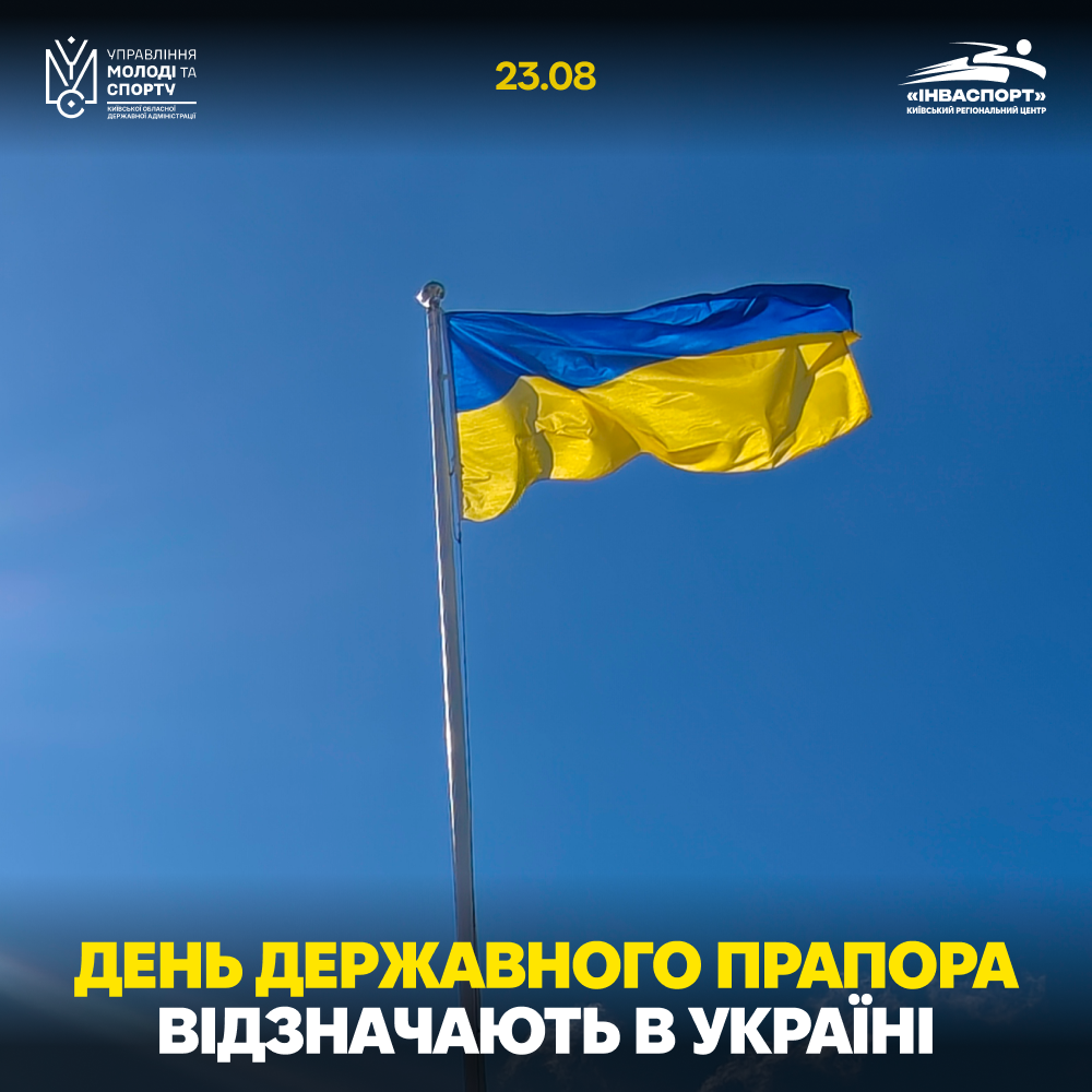 23 серпня — День Державного Прапора України